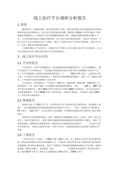 线上医疗平台调研分析报告