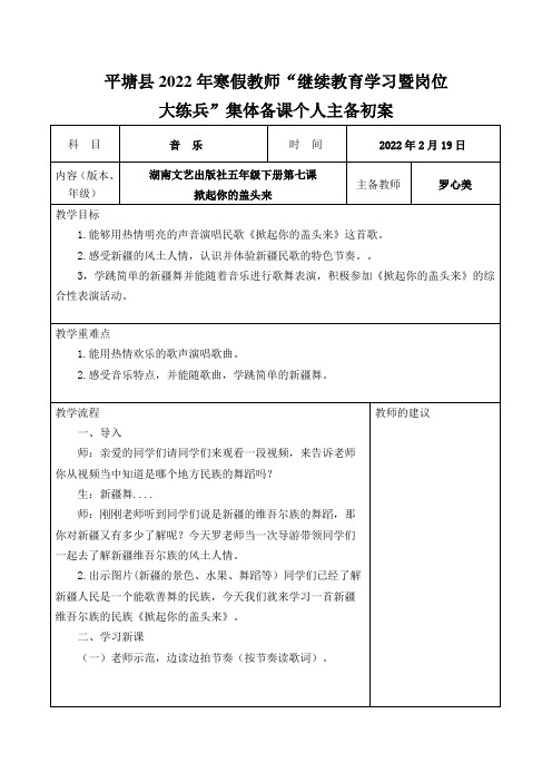 湖南文艺出版社五年级下册第七课《掀起你的盖头来》集体备课教案(无生课堂用)