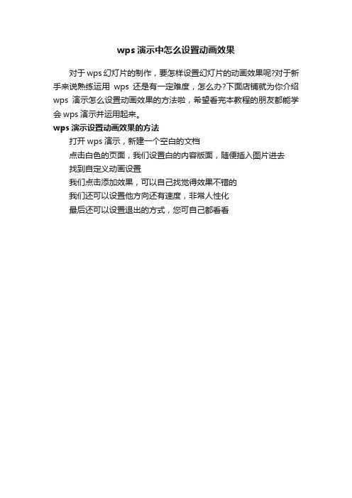 wps演示中怎么设置动画效果