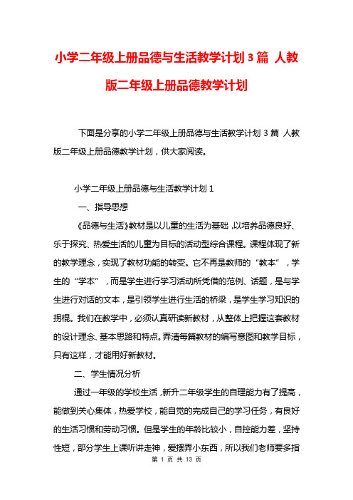 小学二年级上册品德与生活教学计划3篇 人教版二年级上册品德教学计划