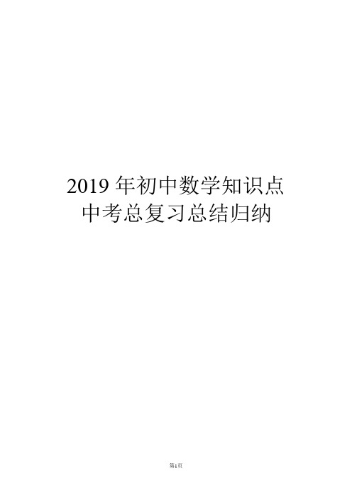 2019年初中数学知识点中考总复习总结归纳(人教版)