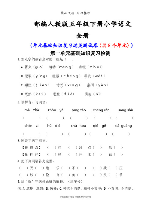 部编版(新教材)五年级下册小学语文全册单元基础知识复习过关检测(附答案)