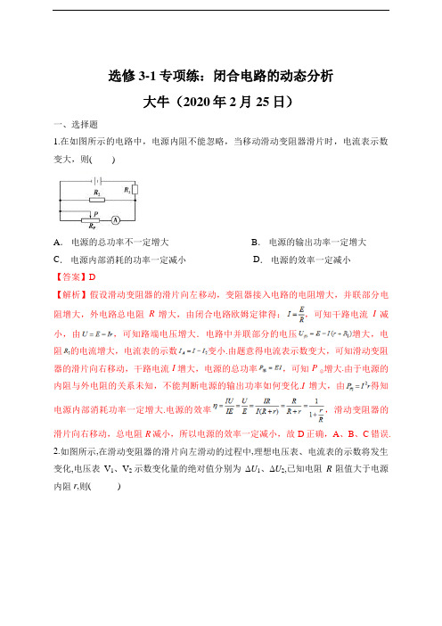 人教版选修3-1 专项练：闭合电路的动态分析(解析版)