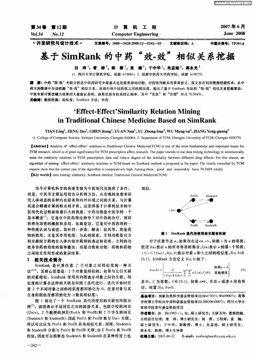 基于SimRank的中药“效-效”相似关系挖掘