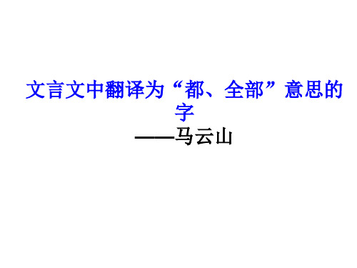 文言文中翻译为“都、全部”意思的字知识讲解