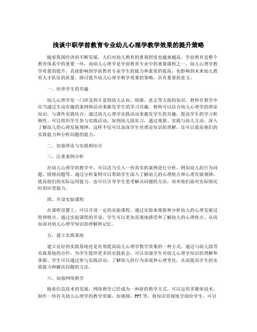 浅谈中职学前教育专业幼儿心理学教学效果的提升策略