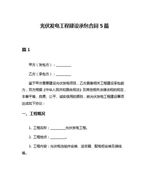 光伏发电工程建设承包合同5篇