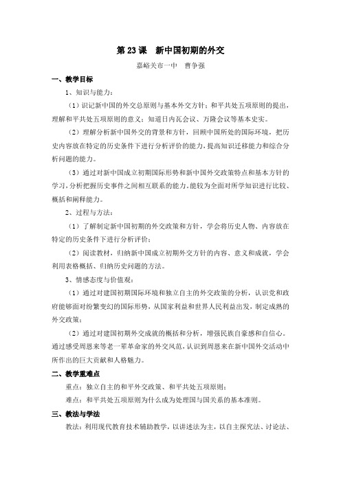 人教版高中历史必修1 7.23名师教案1—《新中国初期的外交》