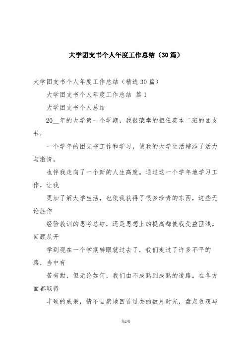 大学团支书个人年度工作总结(30篇)