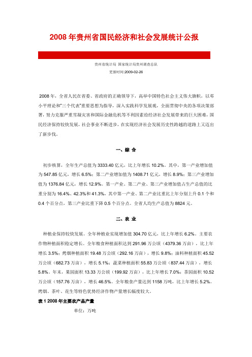 2008年贵州省国民经济和社会发展统计公报