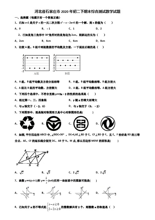 河北省石家庄市2020年初二下期末综合测试数学试题含解析