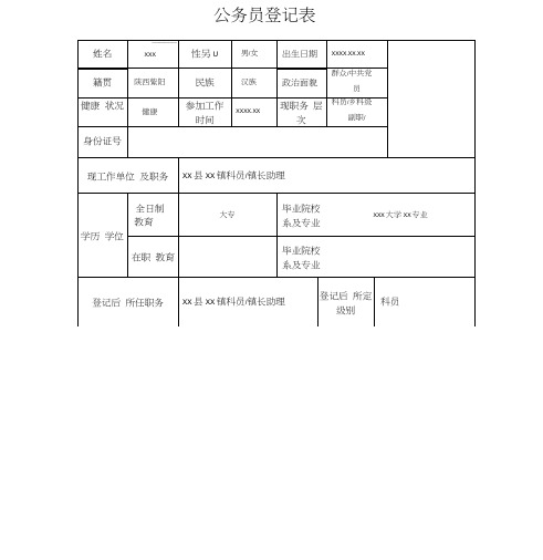 公务员登记表(填写参考)