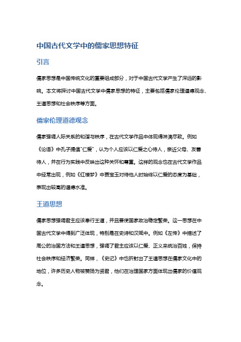 中国古代文学中的儒家思想特征