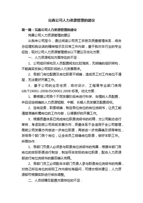 完善公司人力资源管理的建议