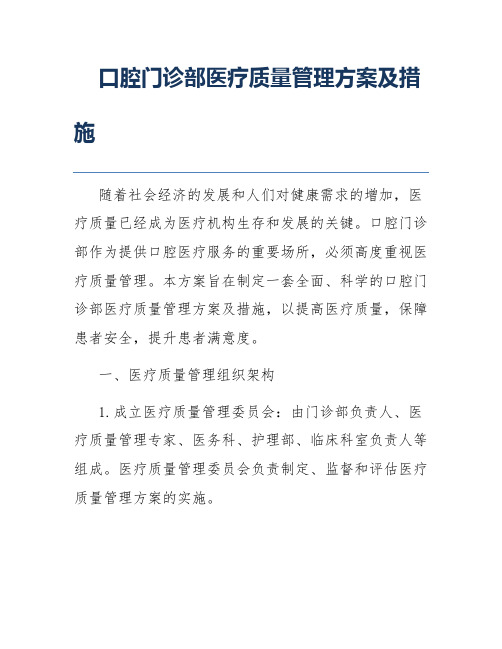 口腔门诊部医疗质量管理方案及措施