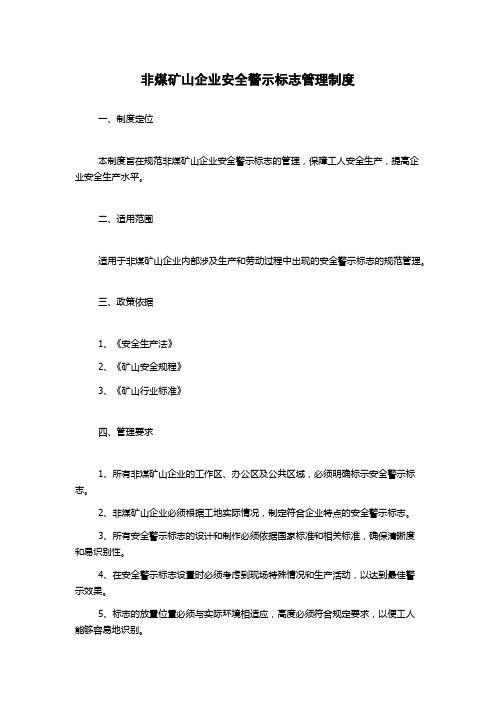 非煤矿山企业安全警示标志管理制度