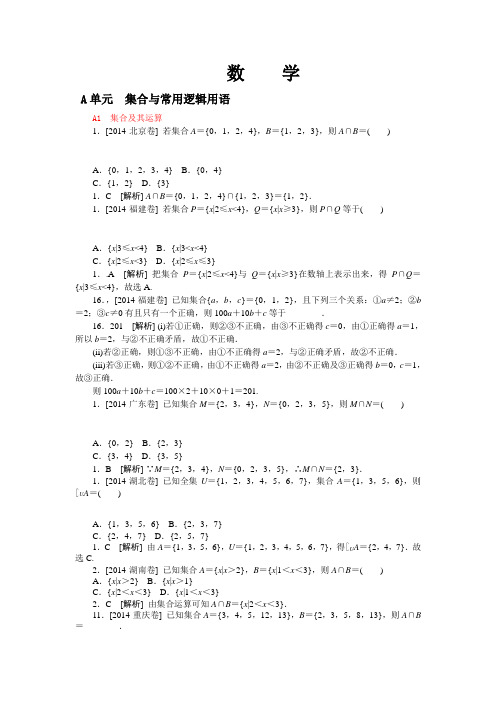 2014年高考数学文科(高考真题+模拟新题)分类汇编：A单元-集合与常用逻辑用语