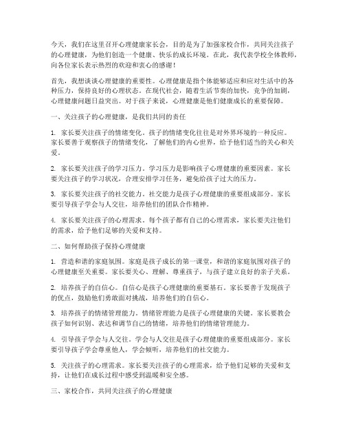 心理健康家长会发言稿