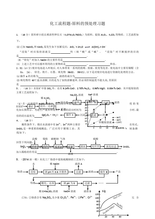 化工流程题原料的预处理练习