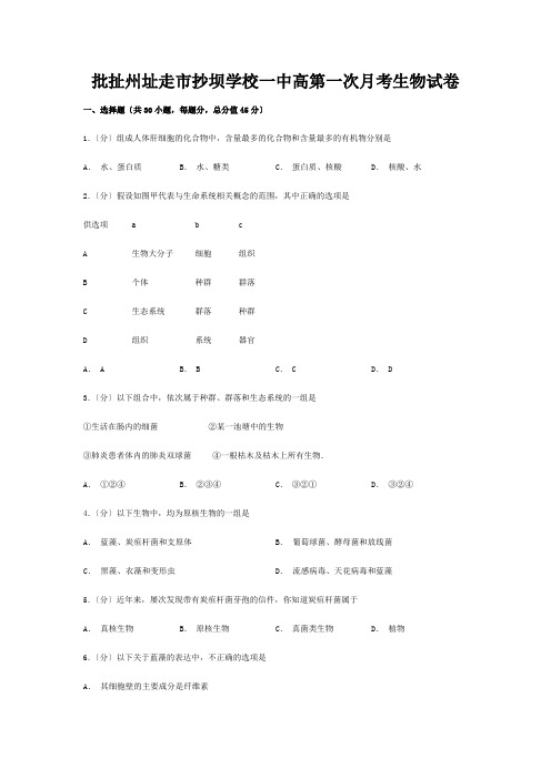 生物上学期第一次月考试卷高一全册生物试题