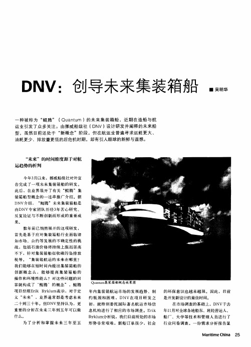 DNV：创导未来集装箱船