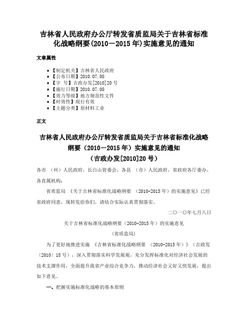 吉林省人民政府办公厅转发省质监局关于吉林省标准化战略纲要(2010－2015年)实施意见的通知