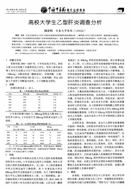 高校大学生乙型肝炎调查分析