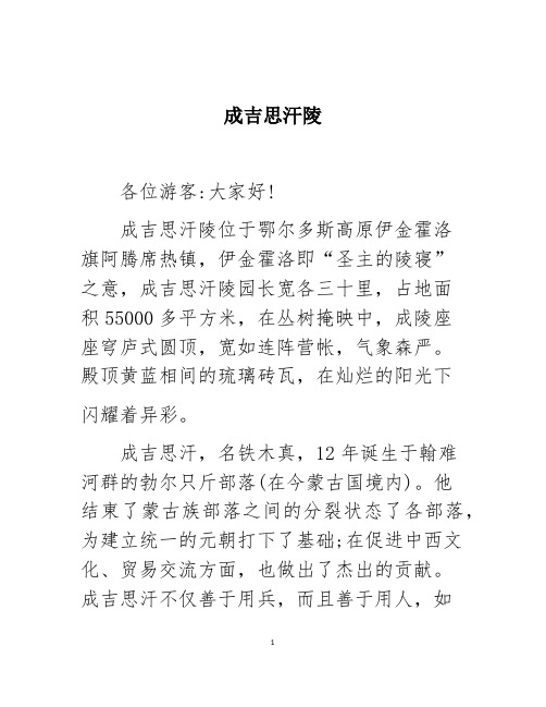 成吉思汗陵导游解说词