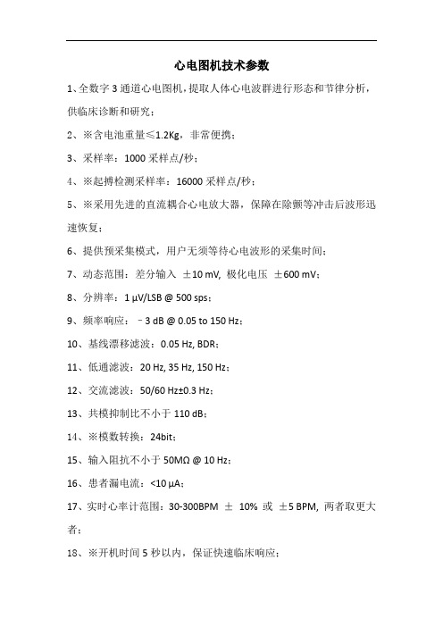 BeneHeart R3中文招标参数