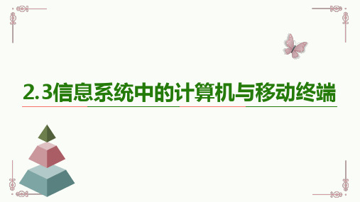 高中必修二2.3信息系统中的计算机与移动终端