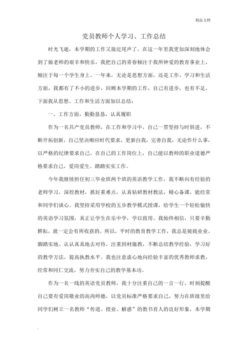 党员教师个人学习工作总结