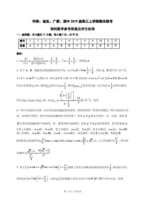 华附、省实、广雅、深中2019届高三上学期期末联考(理科数学)参考答案