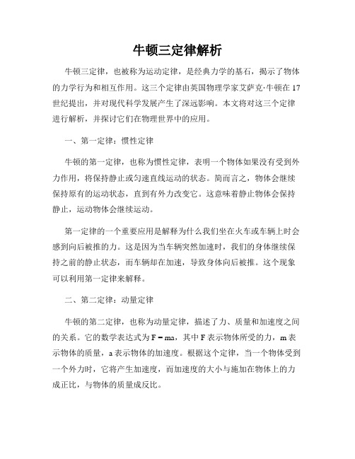 牛顿三定律解析