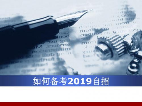 如何备考2019自招试题研究通用模板.pptx