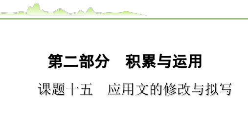 中考语文总复习15-专项练习第二部分课题十五 应用文的修改与拟写