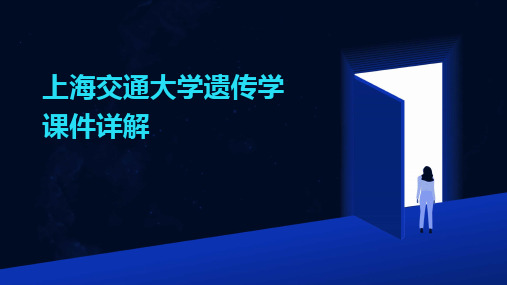 2024上海交通大学遗传学课件详解