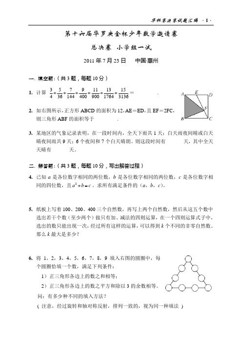 (完整版)第十六届华杯赛总决赛试题