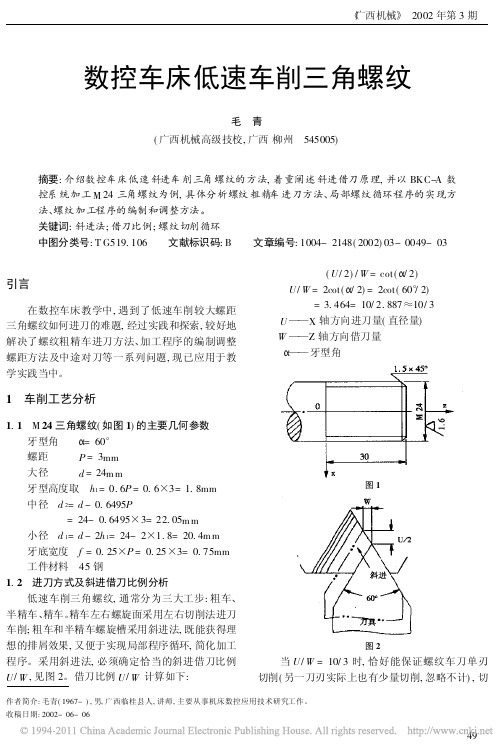 数控车床低速车削三角螺纹