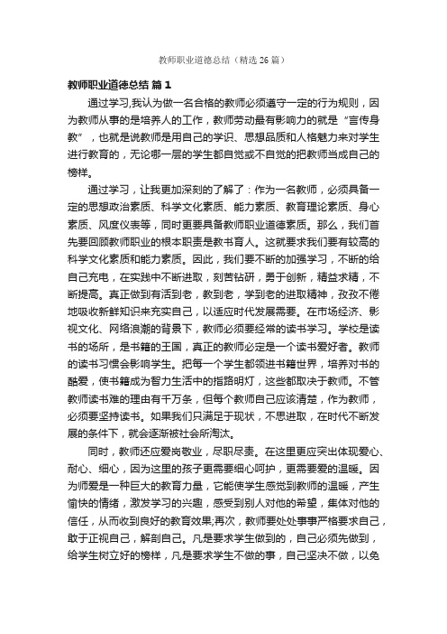 教师职业道德总结（精选26篇）