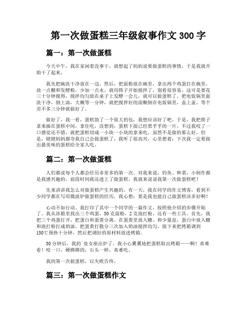 第一次做蛋糕三年级叙事作文300字