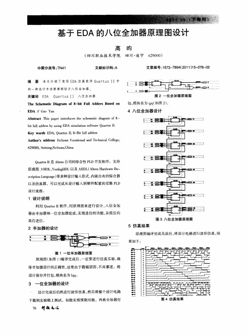 基于EDA的八位全加器原理图设计