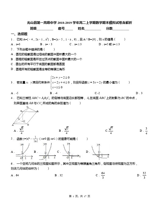 光山县第一高级中学2018-2019学年高二上学期数学期末模拟试卷含解析