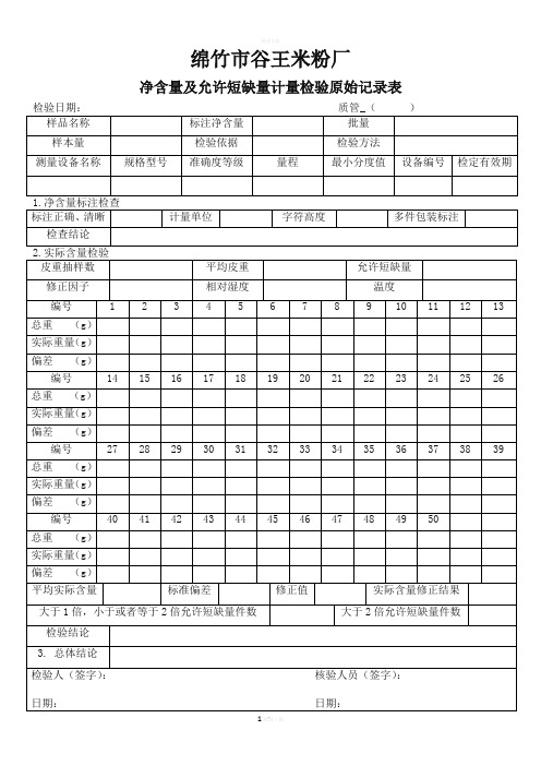 净含量及允许短缺量检验原始记录