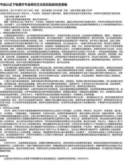 专业认证下物理学专业师范生实验技能的培养措施