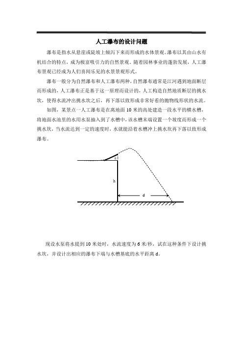 实验题目3--人工瀑布的设计问题