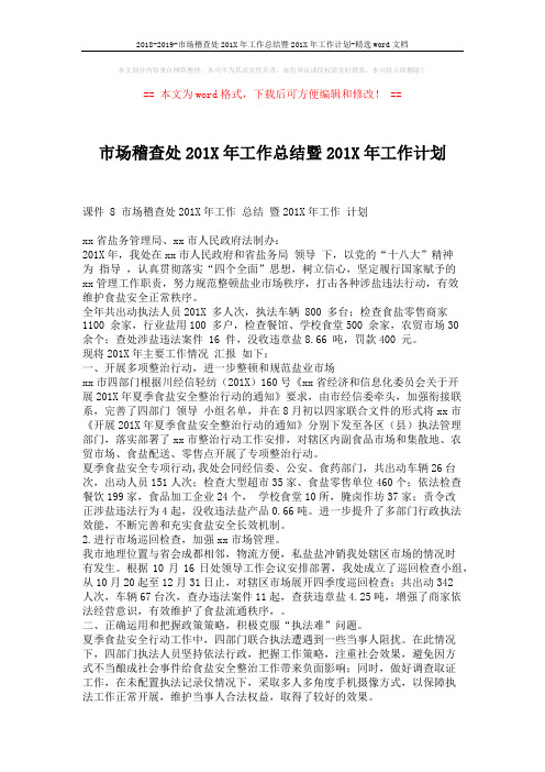 2018-2019-市场稽查处201X年工作总结暨201X年工作计划-精选word文档 (2页)