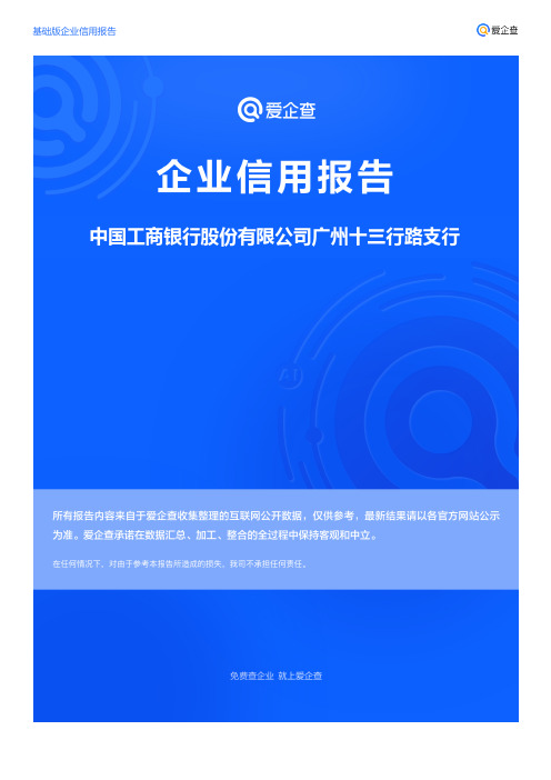 企业信用报告_中国工商银行股份有限公司广州十三行路支行