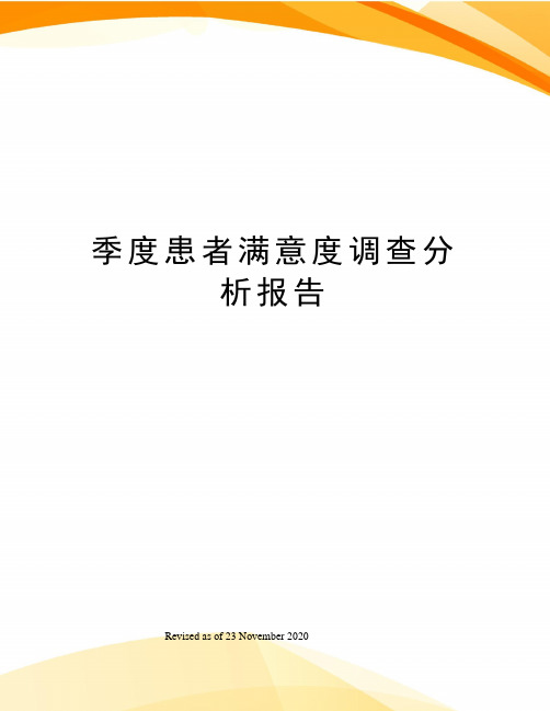 季度患者满意度调查分析报告