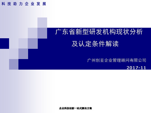 广东省新型研发机构现状分析及认定条件解读