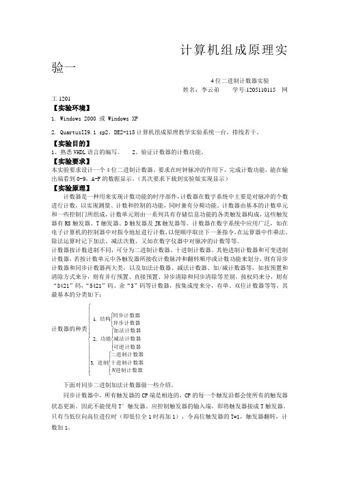 计算机组成原理4位二进制计数器实验报告